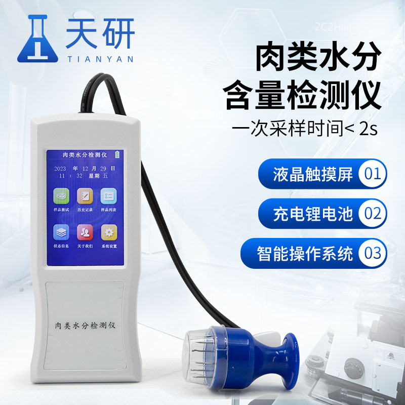 肉類(lèi)水分檢測(cè)儀