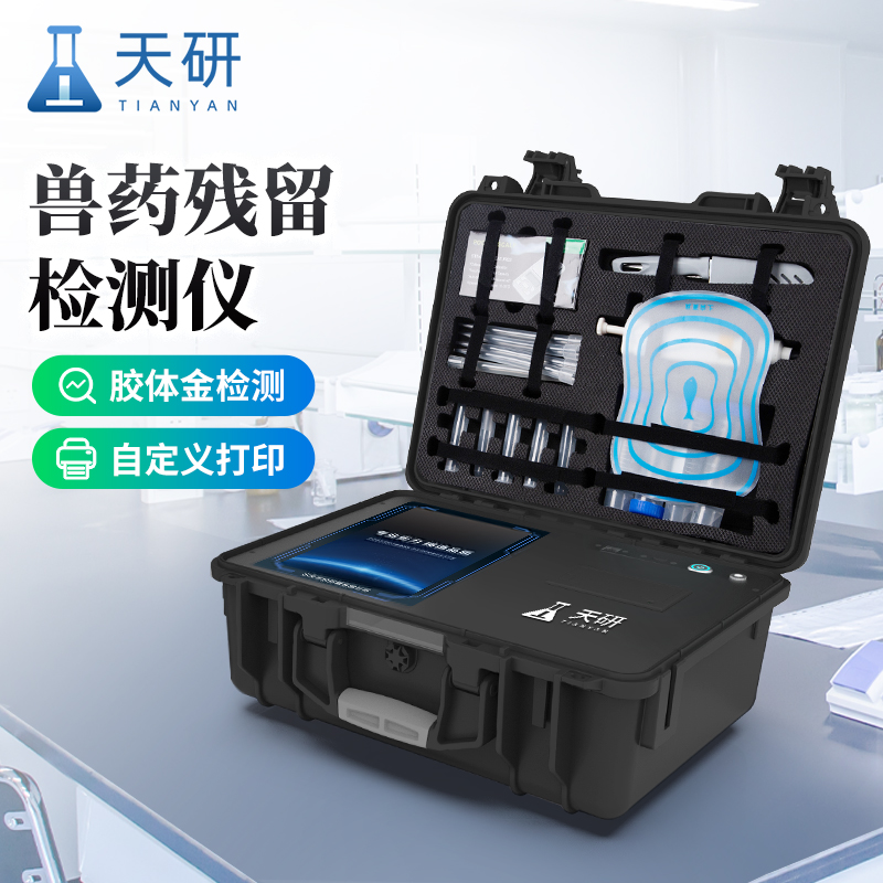  肉類抗生素測(cè)定儀與激素藥物殘留分析設(shè)備