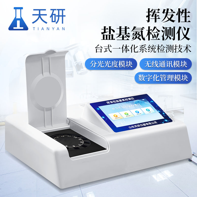 揮發(fā)性鹽基氮快速檢測(cè)儀